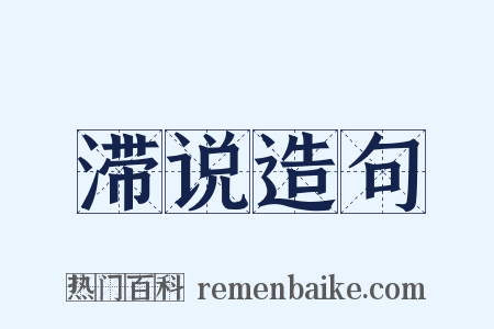 滞说造句是什么意思的图片